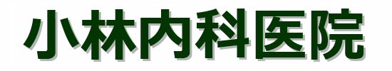 東京都国分寺市 小林内科医院 【公式】